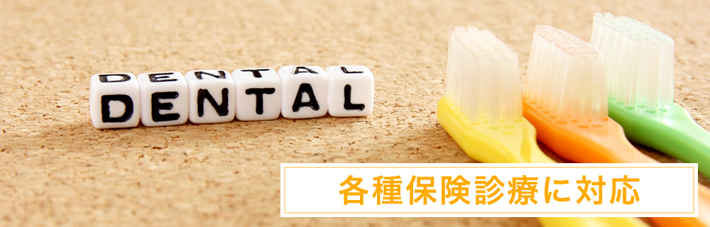 各種保険診療に対応