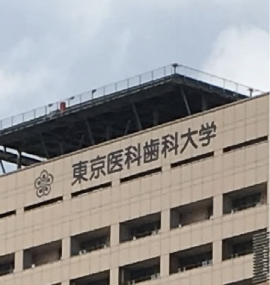 東京医科歯科大学