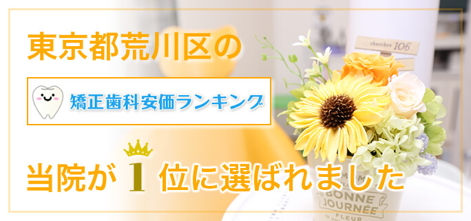 東京都荒川区の矯正歯科安価ランキングに当院が1位に選ばれました