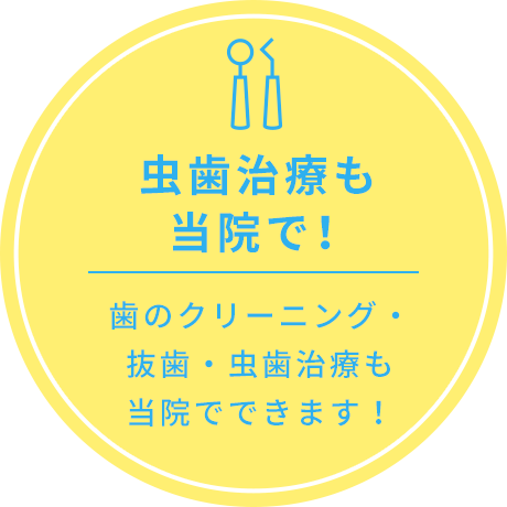 虫歯治療も当院で！歯のクリーニング・抜歯・虫歯治療も当院でできます！