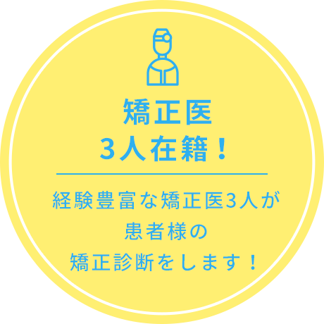 矯正医3人在籍！経験豊富な矯正医3人が患者様の矯正診断をします！