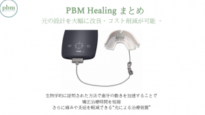 美品）pbm healing 光加速装置 インビザライン quetz4.com
